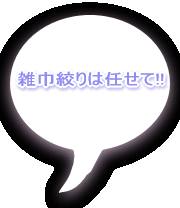 雑巾絞りは任せて!! 